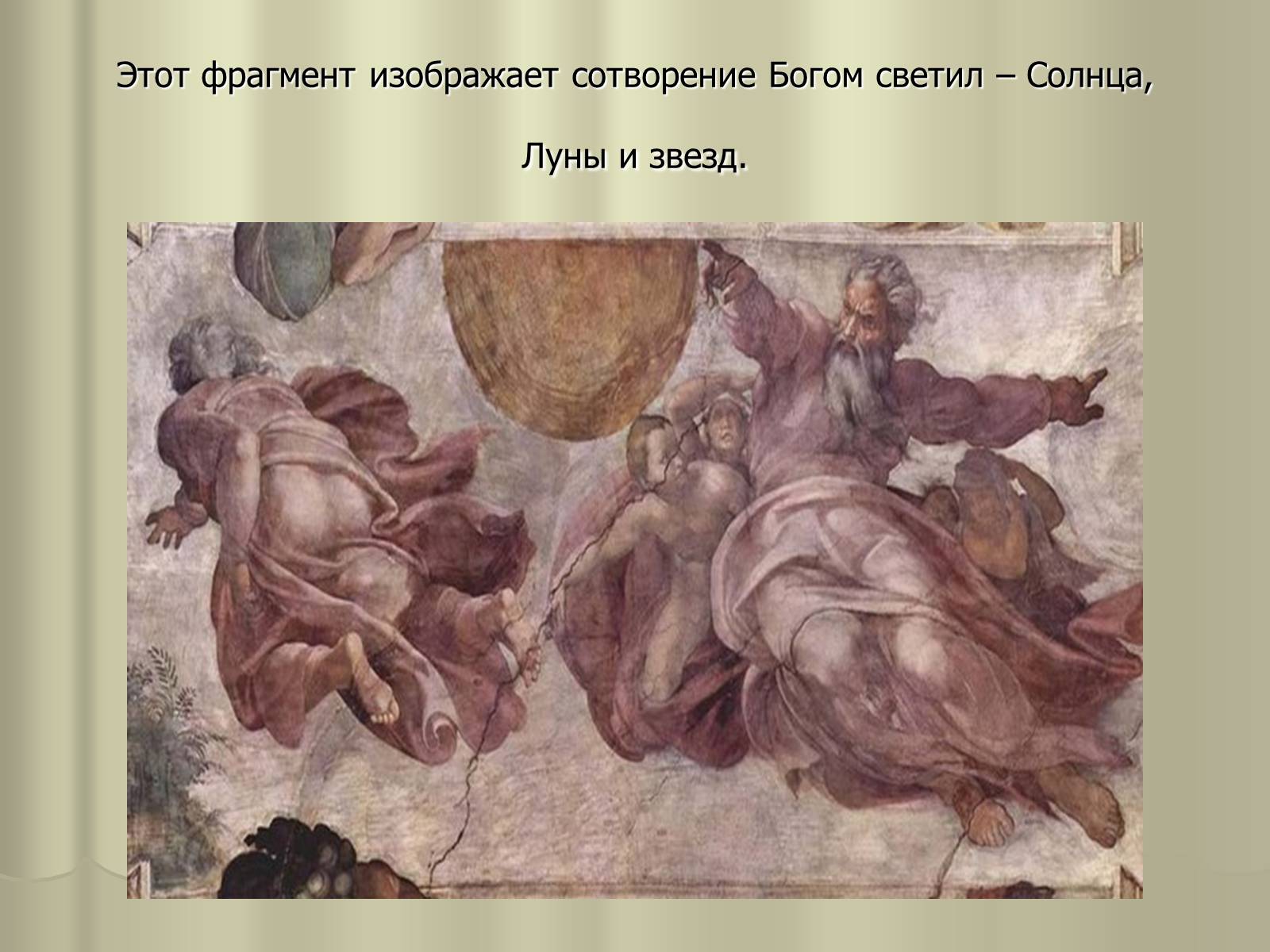 Презентація на тему «Гений Микеланджело Буонарроти» - Слайд #14