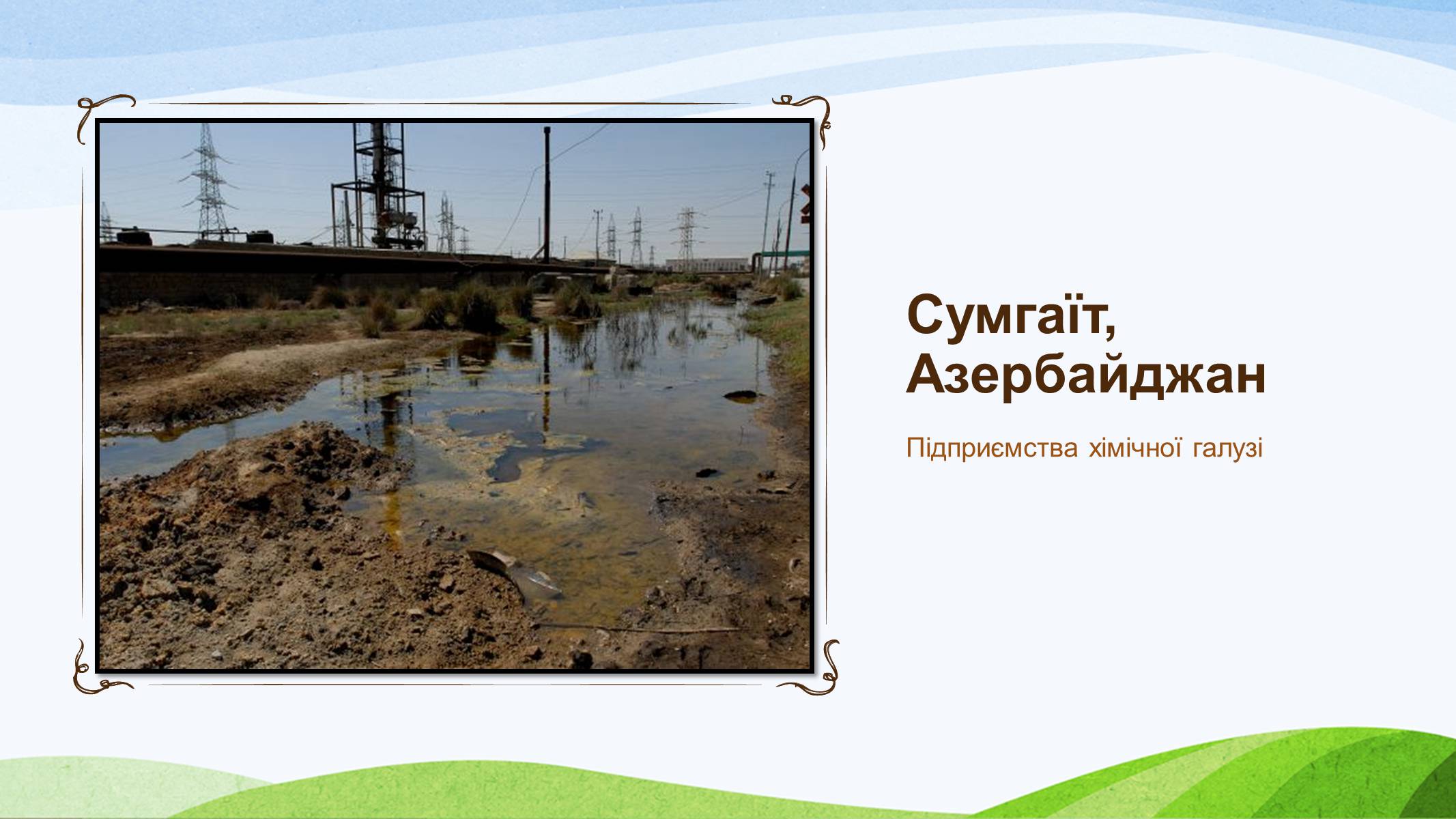 Презентація на тему «Забруднення України» - Слайд #18