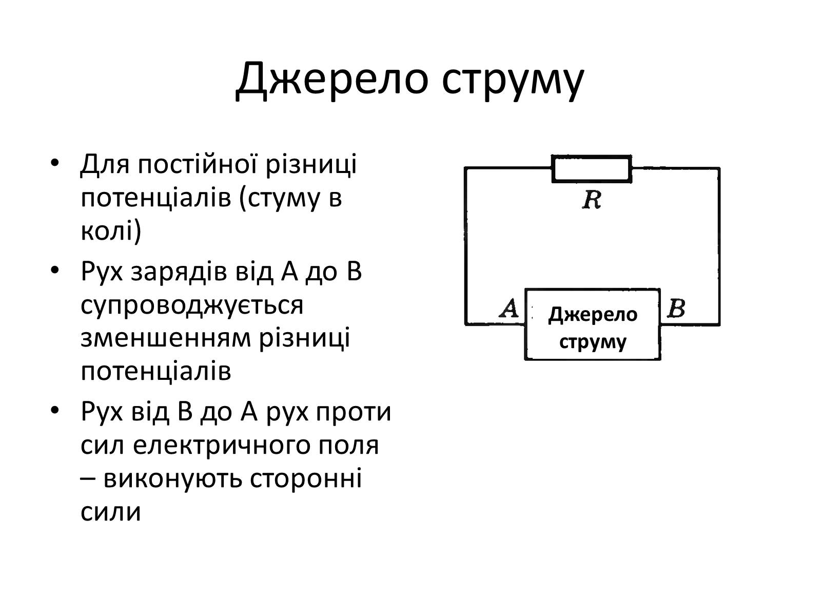 Презентація на тему «Закон Ома для замкнутого кола» (варіант 1) - Слайд #3