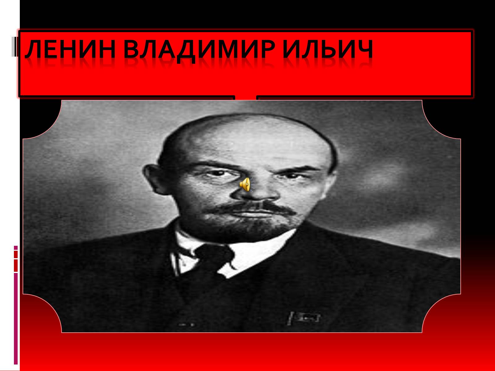 Презентація на тему «Ленин Владимир Ильич» - Слайд #1