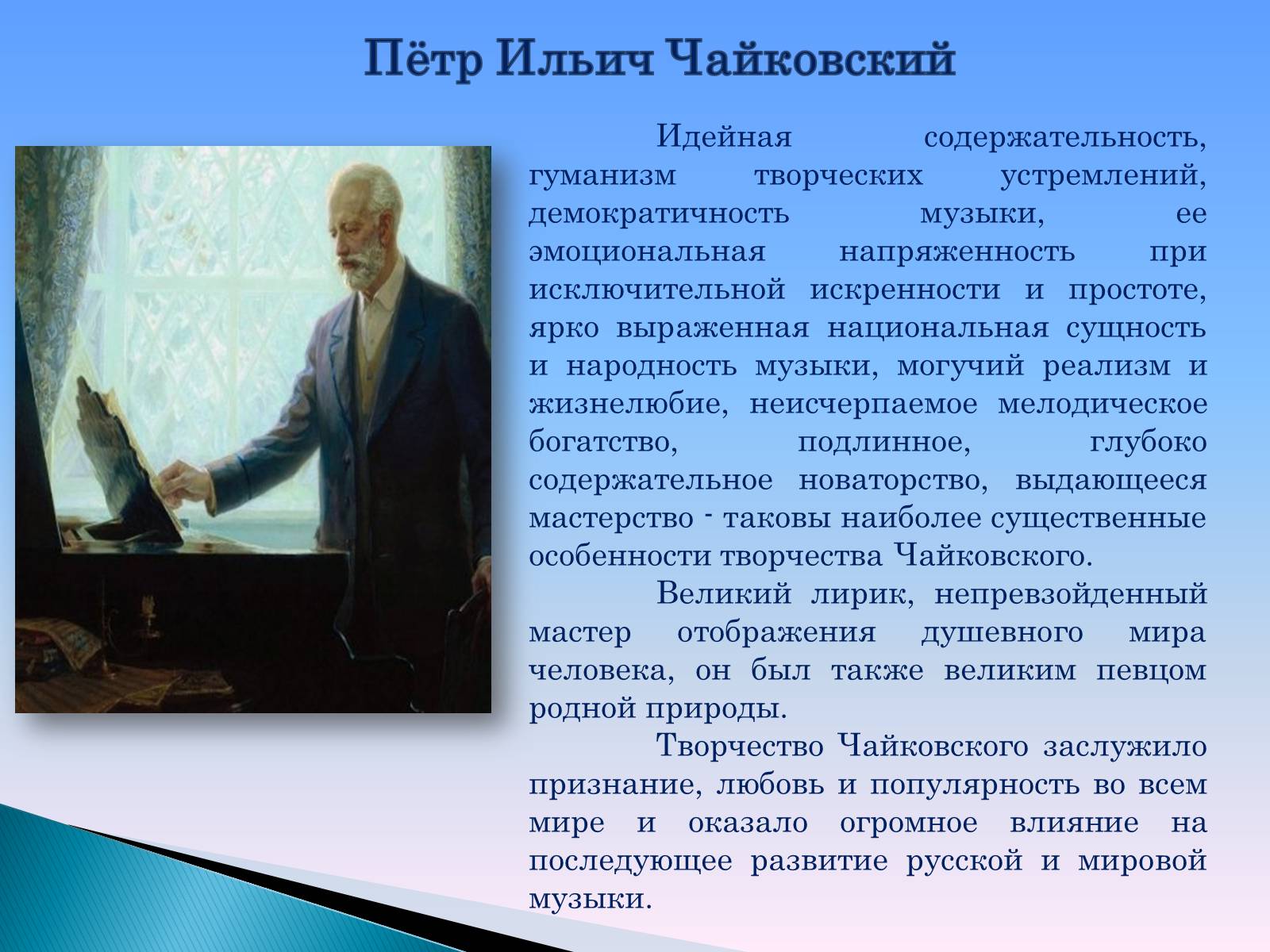 Презентація на тему «Петро Ілліч Чайковський» - Слайд #14