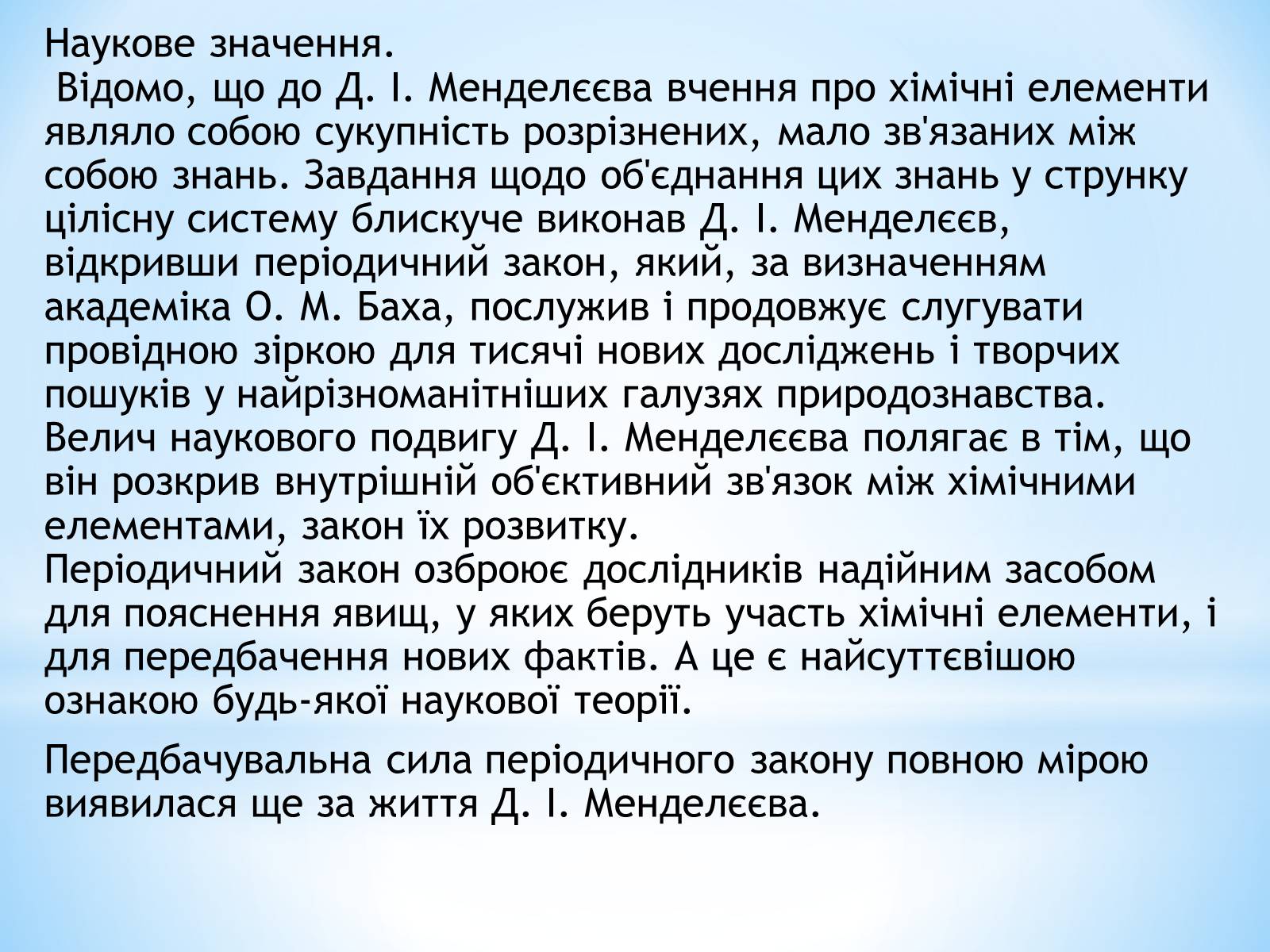 Презентація на тему «Життя та наукова діяльність Д.І.Менделєєва» - Слайд #10