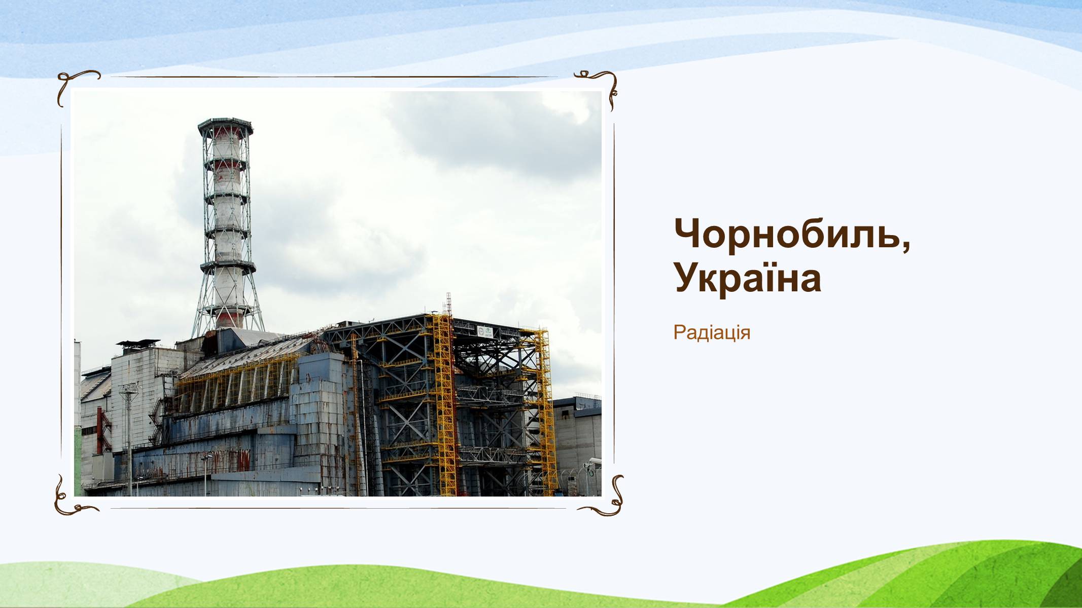Презентація на тему «Забруднення України» - Слайд #27