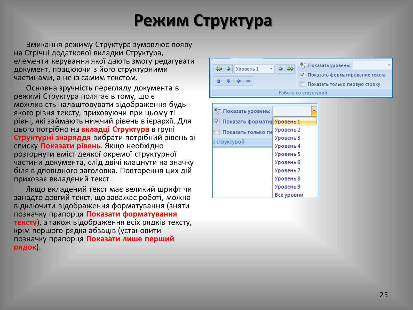 Презентація на тему «Створення спеціальних об’єктів у текстовому документі» - Слайд #25