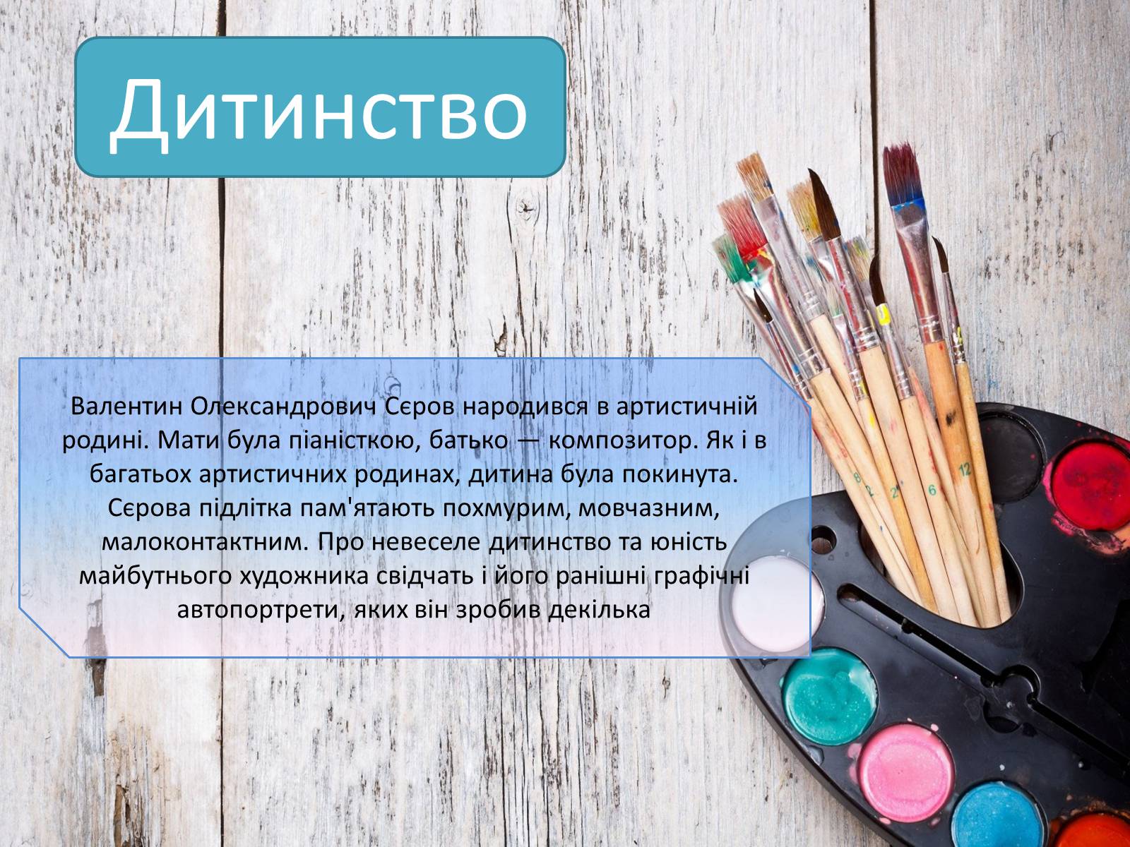 Презентація на тему «Життєвий І творчий шлях Олександра Сєрова» - Слайд #3