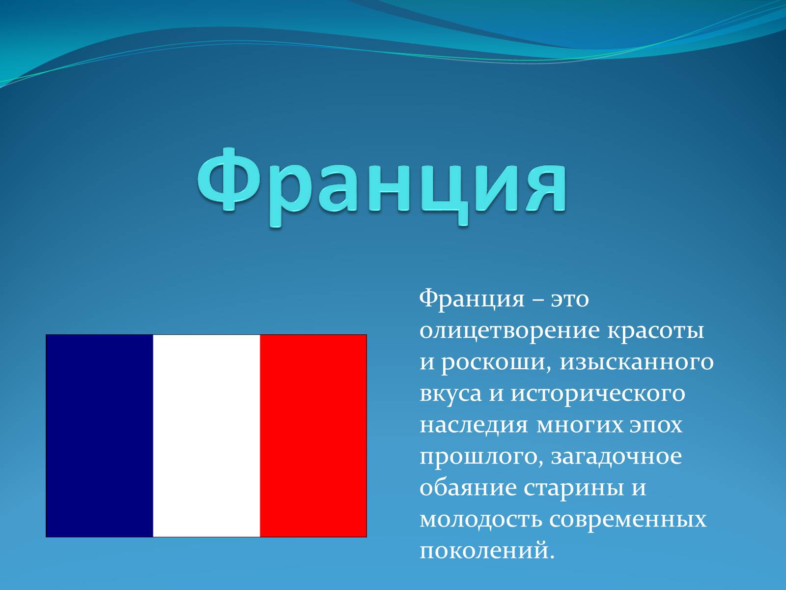 Презентація на тему «Франция» (варіант 7) - Слайд #1