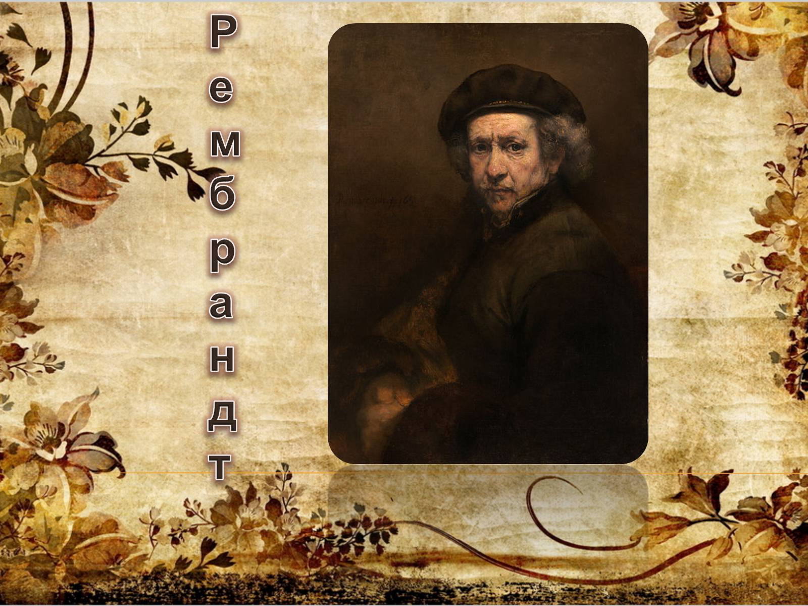 Презентація на тему «Рембрант» (варіант 2) - Слайд #1