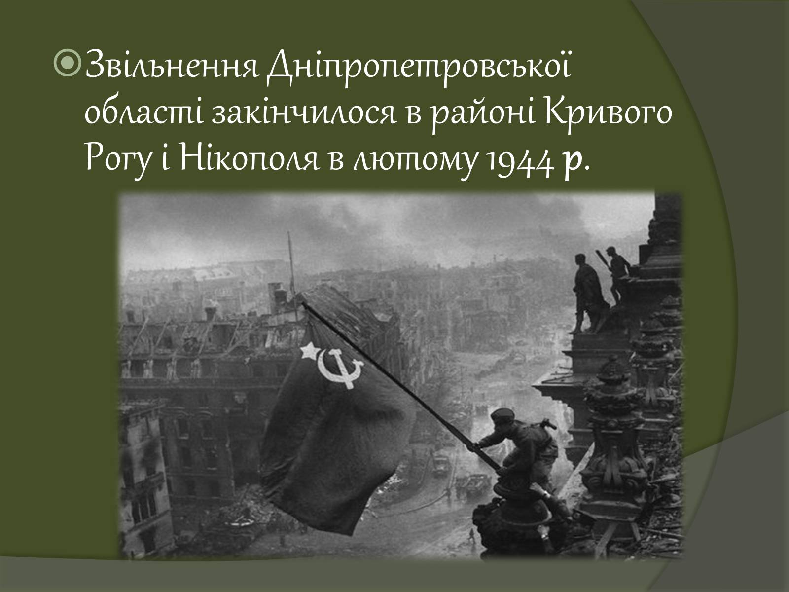 Презентація на тему «Дніпропетровщина у роки війни» - Слайд #22