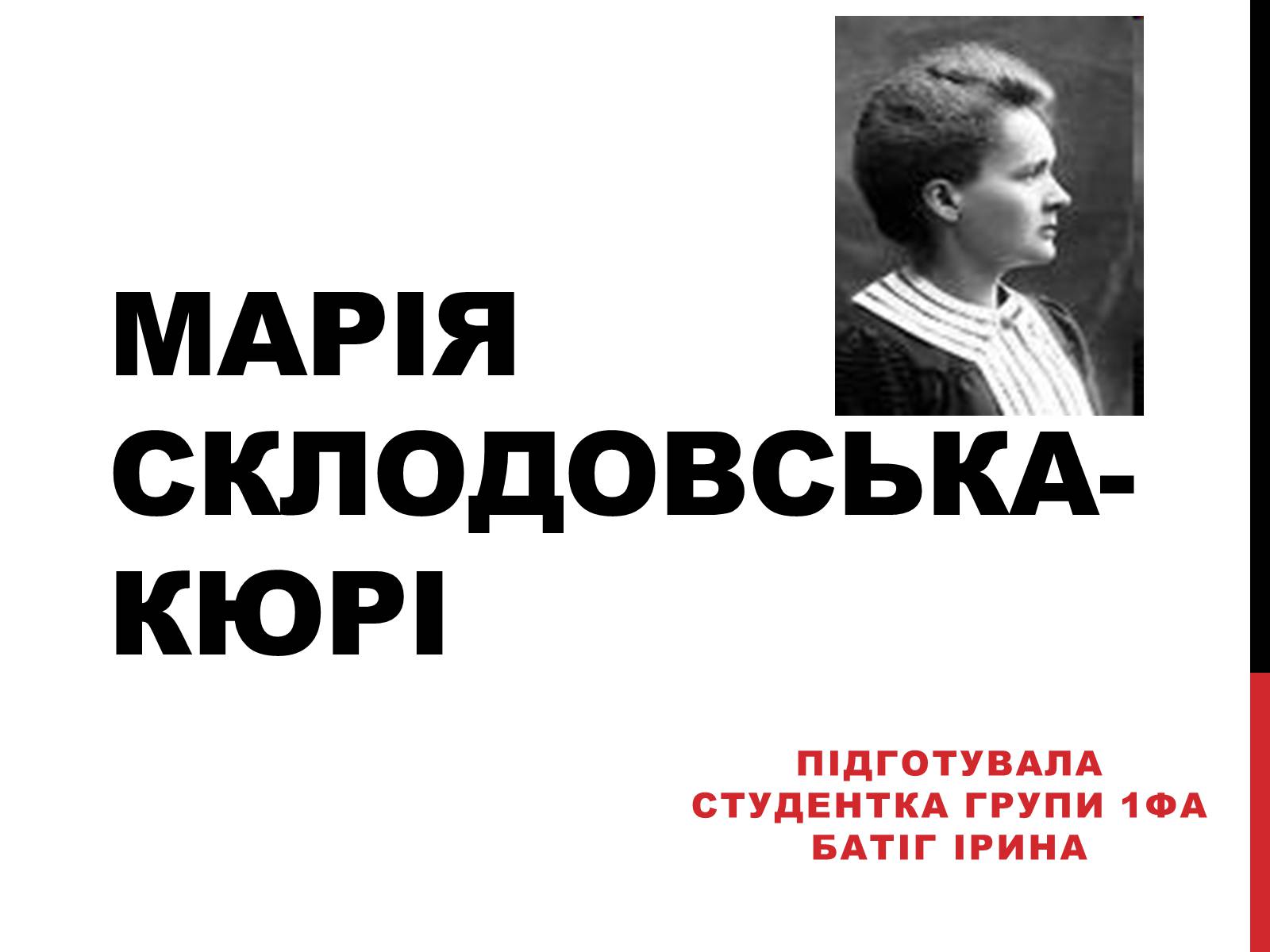 Презентація на тему «Марія Склодовська-Кюрі» - Слайд #1