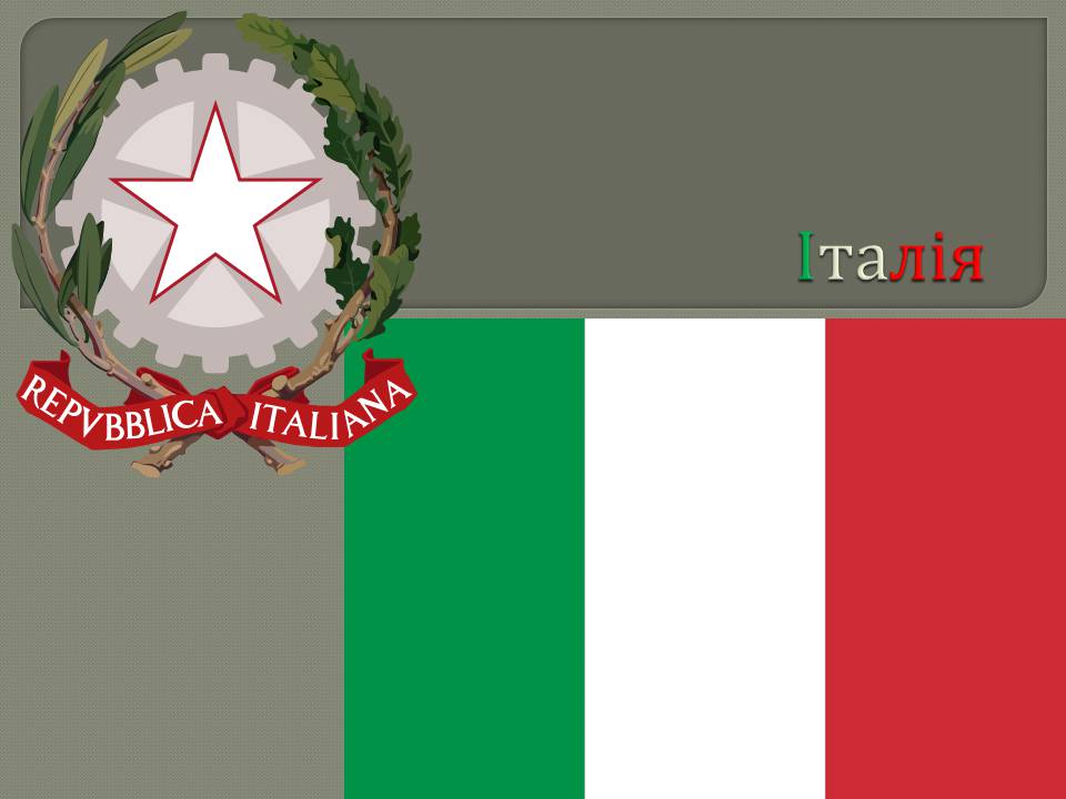 Презентація на тему «Італія» (варіант 46) - Слайд #1
