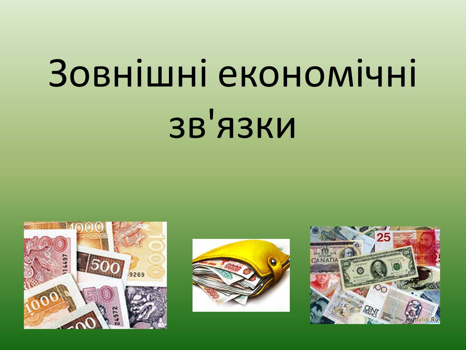 Презентація на тему «Зовнішні економічні зв’язки» - Слайд #1