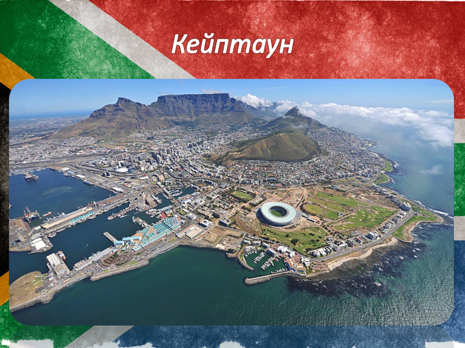 Презентація на тему «Південно-Африканська Республіка» (варіант 1) - Слайд #8