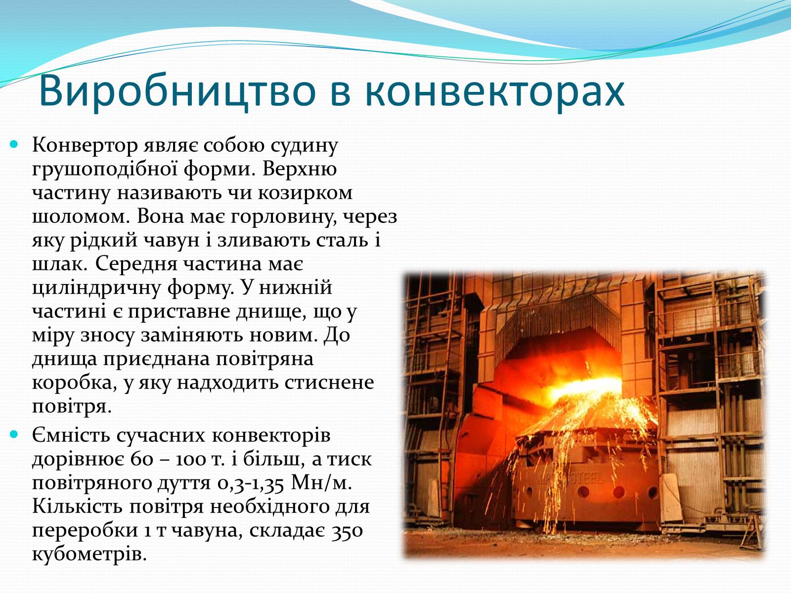 Презентація на тему «Виробництво чавуну та сталі» - Слайд #10