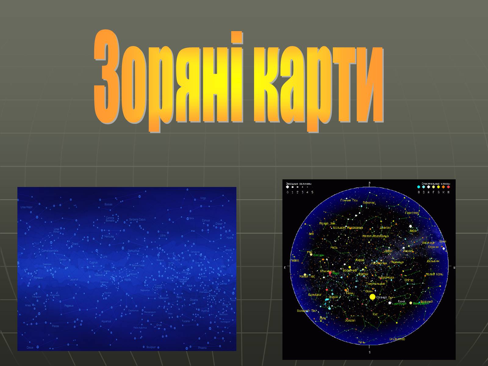 Презентація на тему «Зоряні карти» - Слайд #1