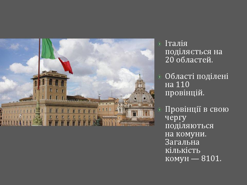 Презентація на тему «Італія» (варіант 46) - Слайд #5
