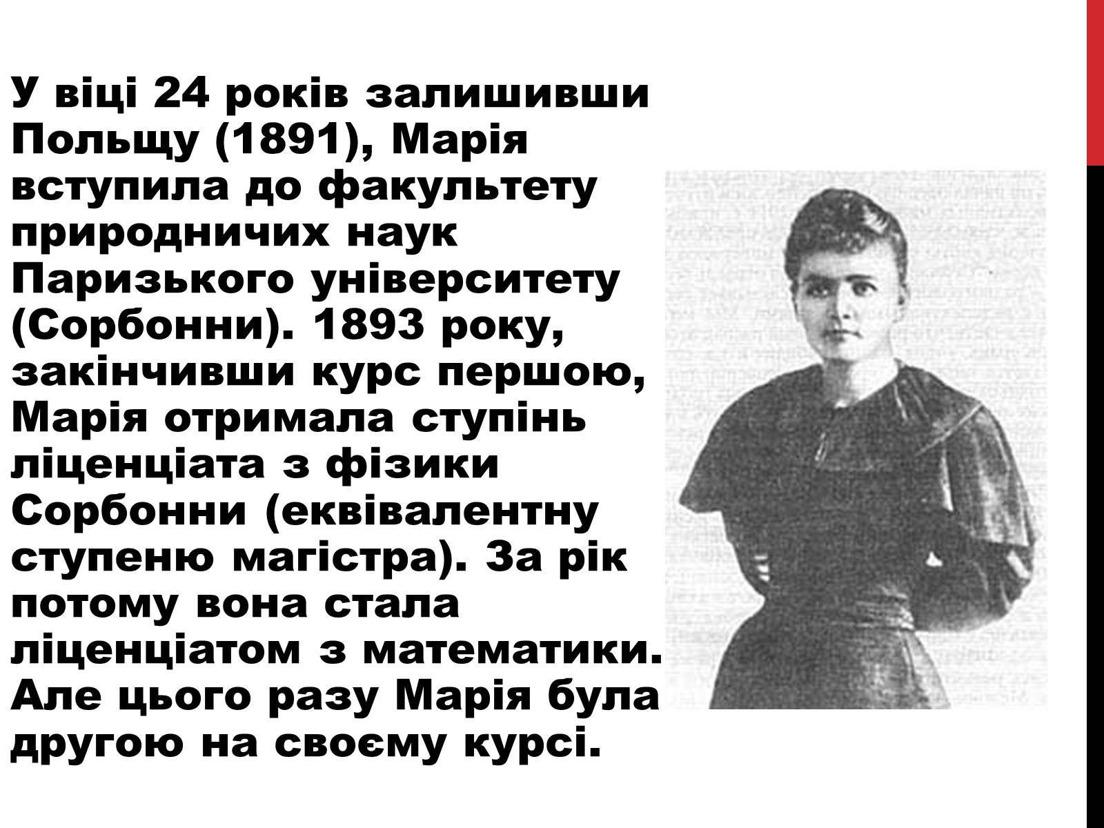 Презентація на тему «Марія Склодовська-Кюрі» - Слайд #6