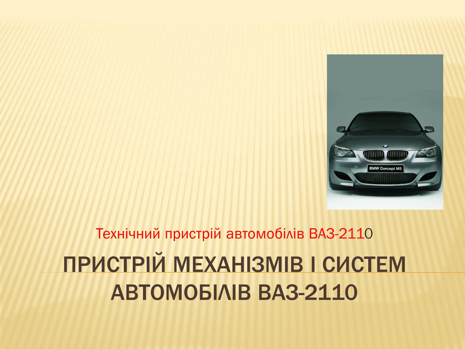 Презентація на тему «Пристрій механізмів і систем автомобілів ВАЗ-2110» - Слайд #1