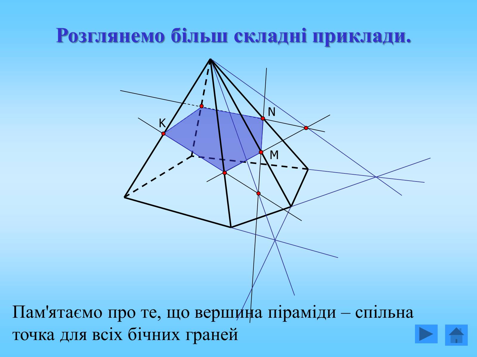 Презентація на тему «Методи побудови перерізів многогранників» - Слайд #15