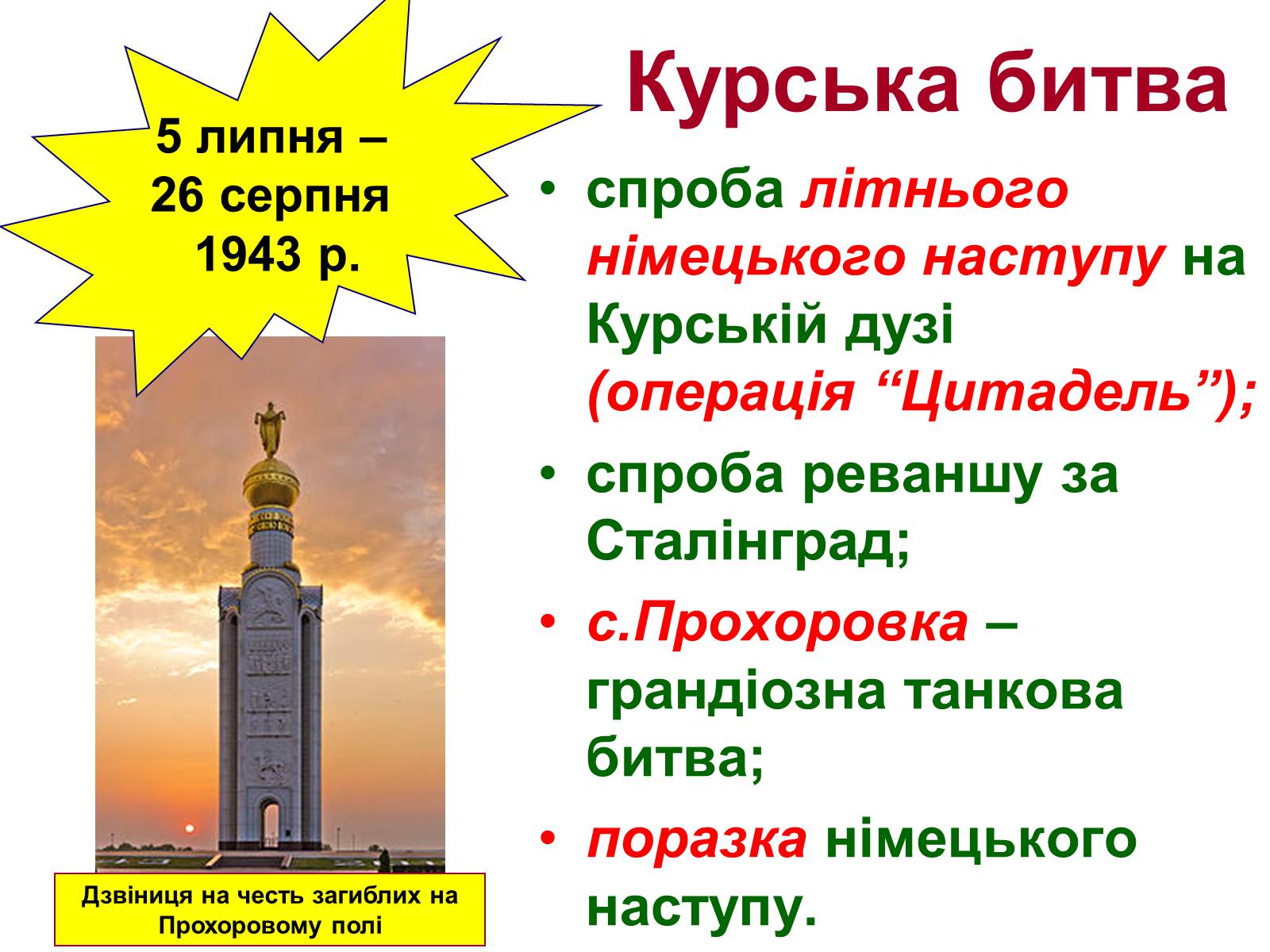 Презентація на тему «Визволення України від нацистських загарбників» - Слайд #6