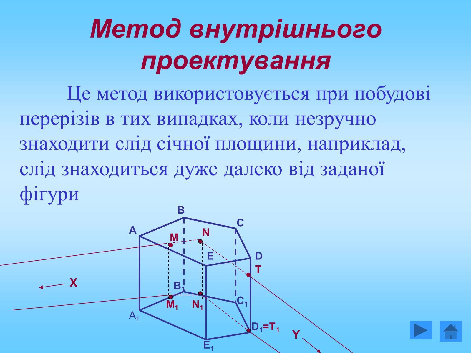Презентація на тему «Методи побудови перерізів многогранників» - Слайд #17