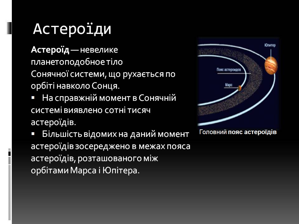 Презентація на тему «Малі тіла сонячної системи» (варіант 11) - Слайд #3