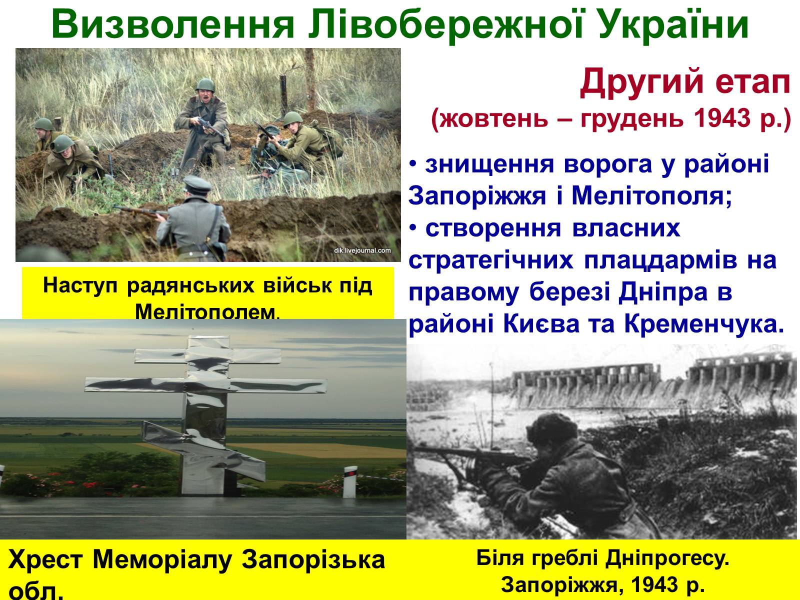 Презентація на тему «Визволення України від нацистських загарбників» - Слайд #10