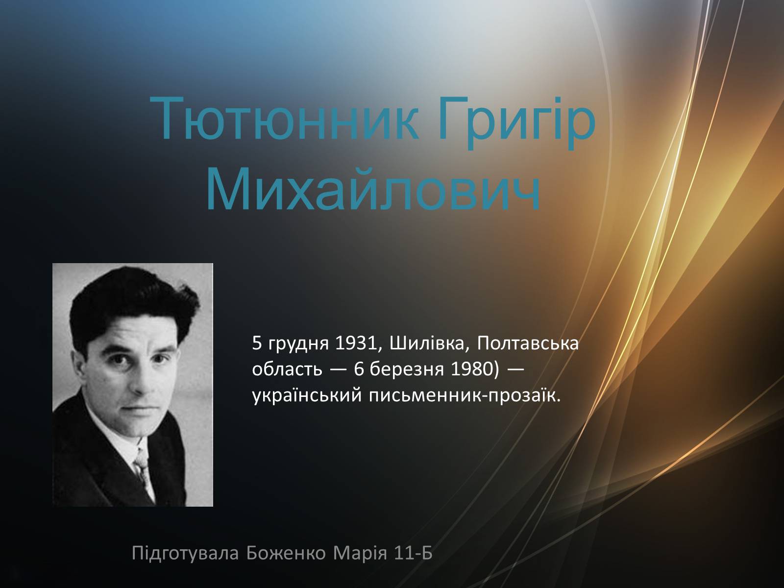 Презентація на тему «Тютюнник Григір Михайлович» (варіант 4) - Слайд #1