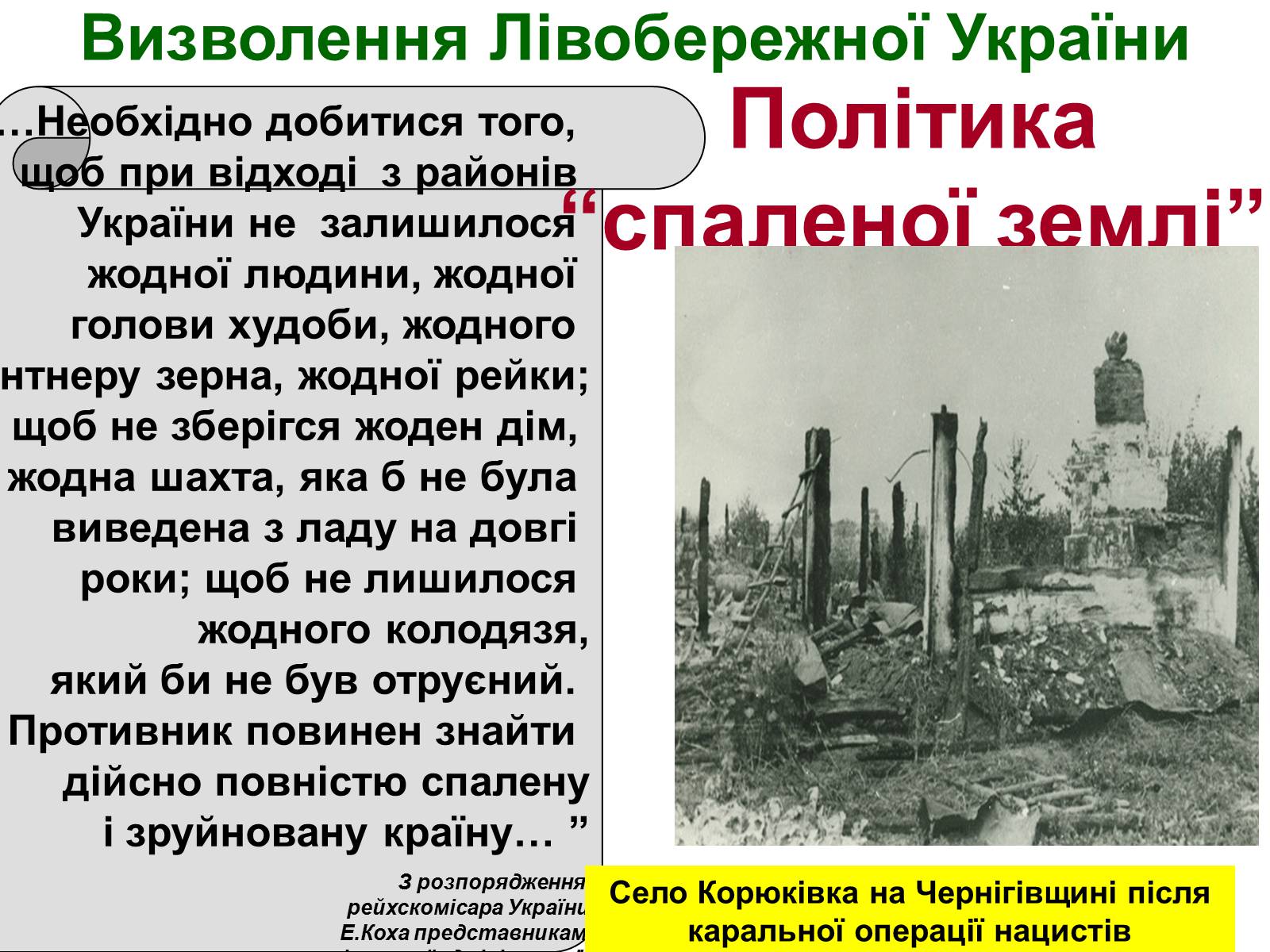 Презентація на тему «Визволення України від нацистських загарбників» - Слайд #12