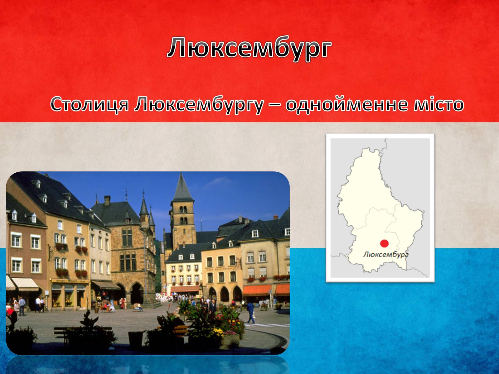 Презентація на тему «Люксембург» (варіант 1) - Слайд #4
