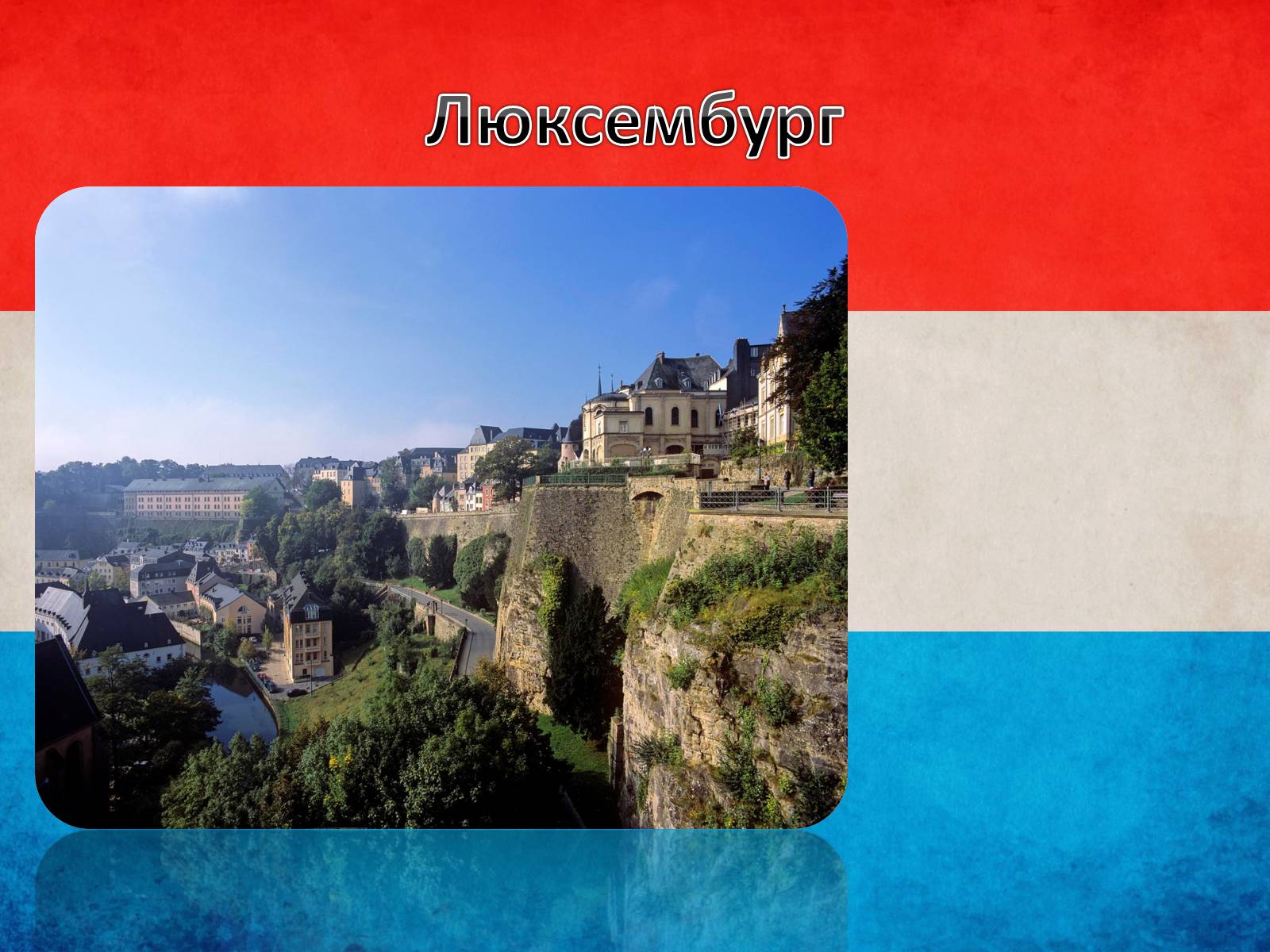 Презентація на тему «Люксембург» (варіант 1) - Слайд #5
