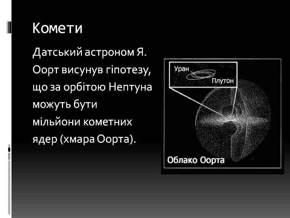 Презентація на тему «Малі тіла сонячної системи» (варіант 11) - Слайд #10