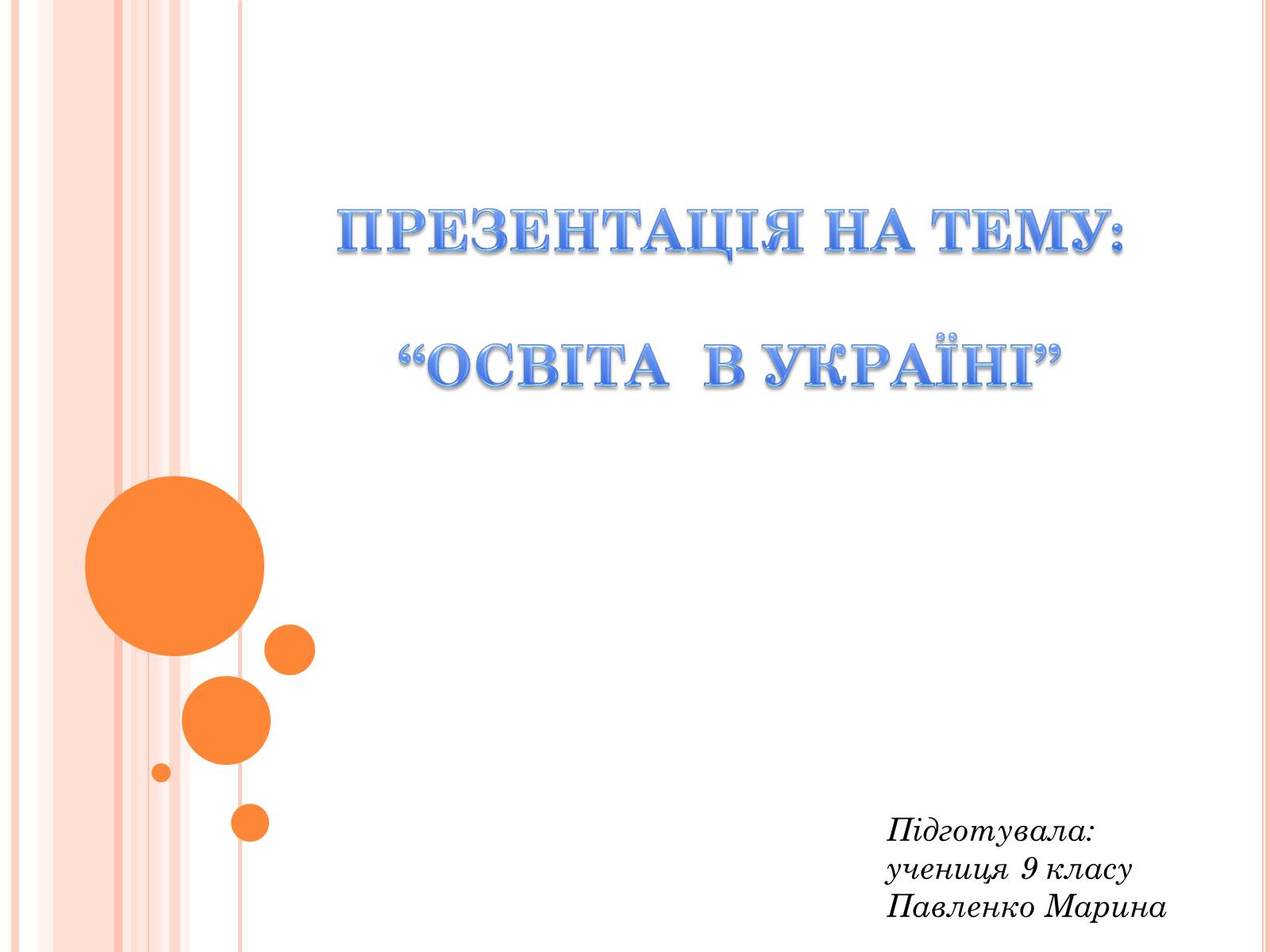 Презентація на тему «Освіта в Україні» - Слайд #1