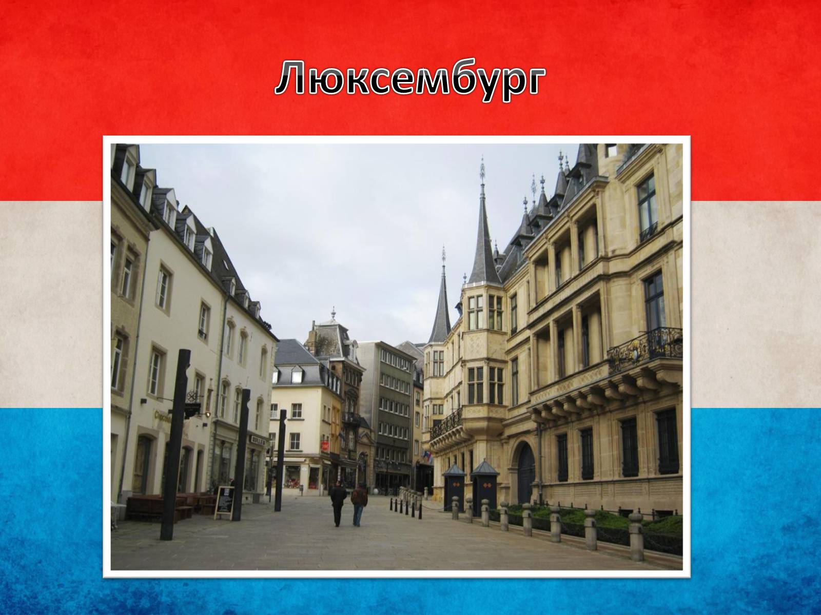 Презентація на тему «Люксембург» (варіант 1) - Слайд #7