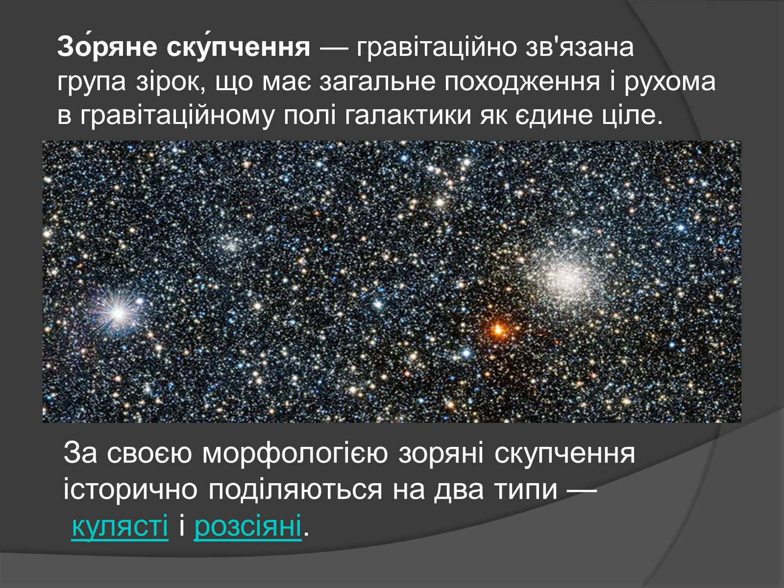 Презентація на тему «Зоряні скупчення та асоціації» (варіант 2) - Слайд #2