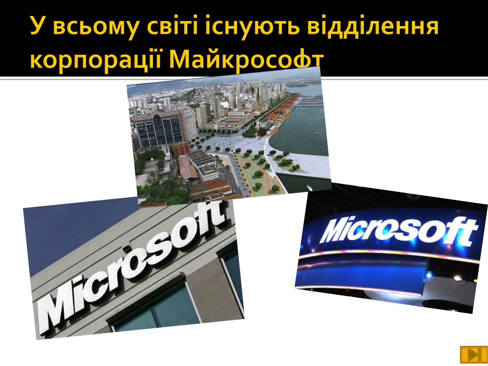 Презентація на тему «Майкрософт» - Слайд #23