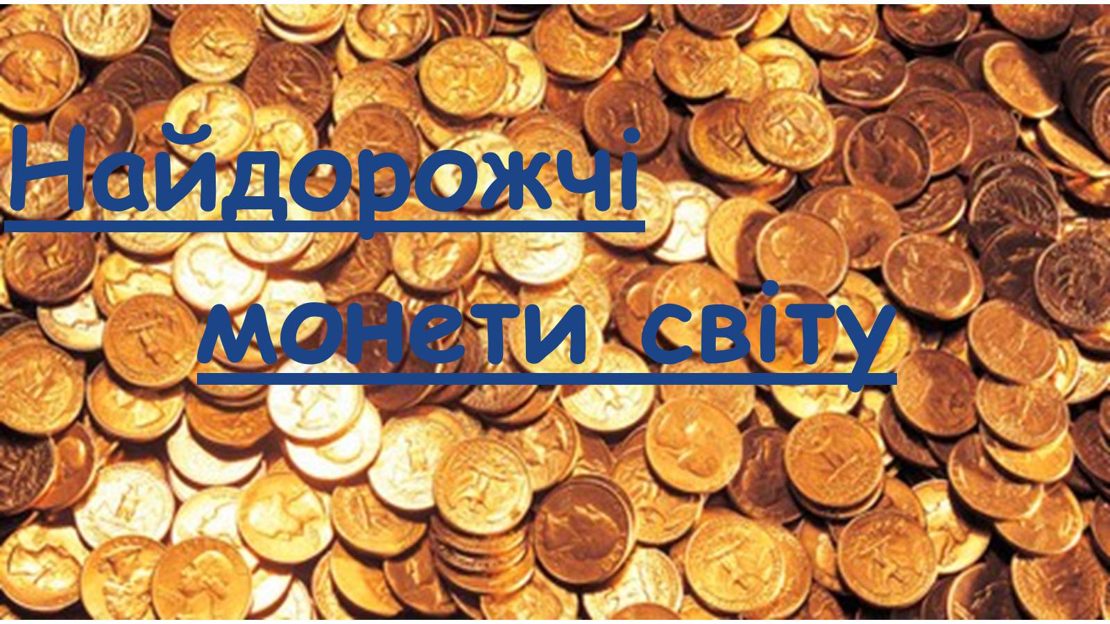Презентація на тему «Найдорожчі монети світу» - Слайд #1