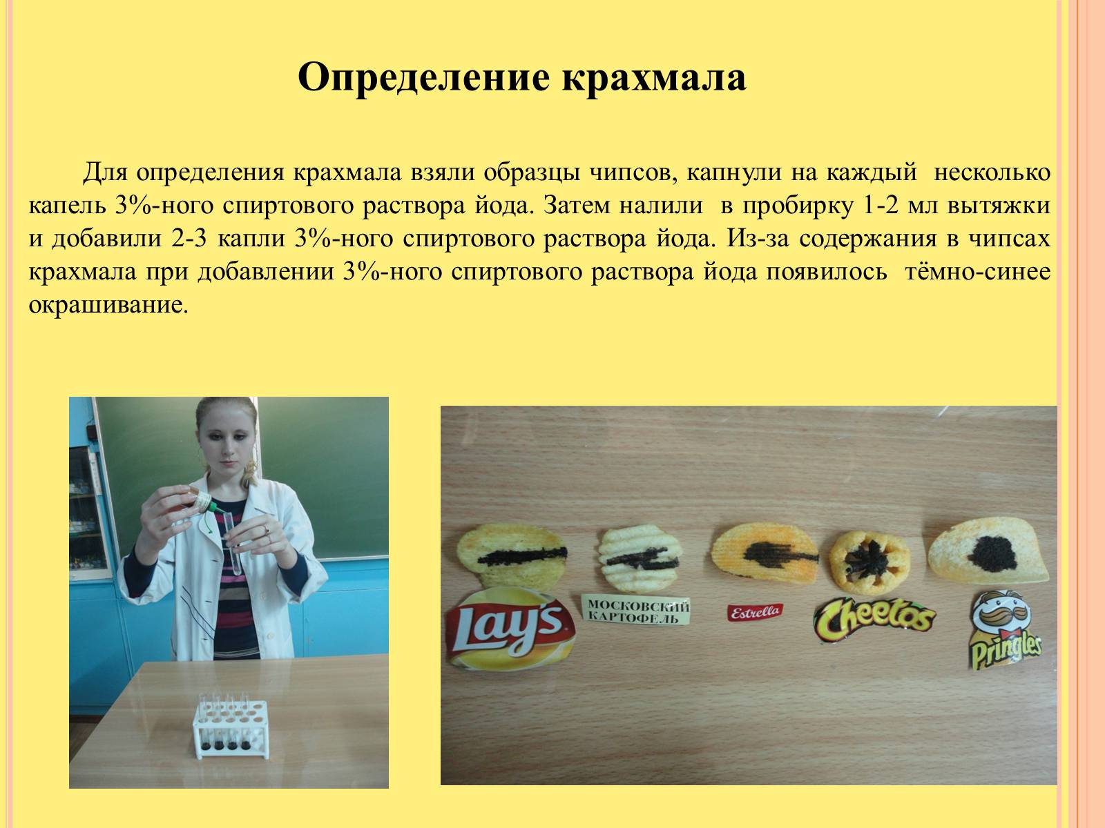 Презентація на тему «Изучение состава чипсов и их влияние на организм человека» - Слайд #8