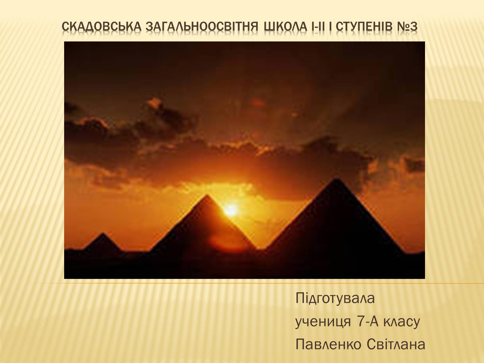 Презентація на тему «Єгипет» (варіант 5) - Слайд #1