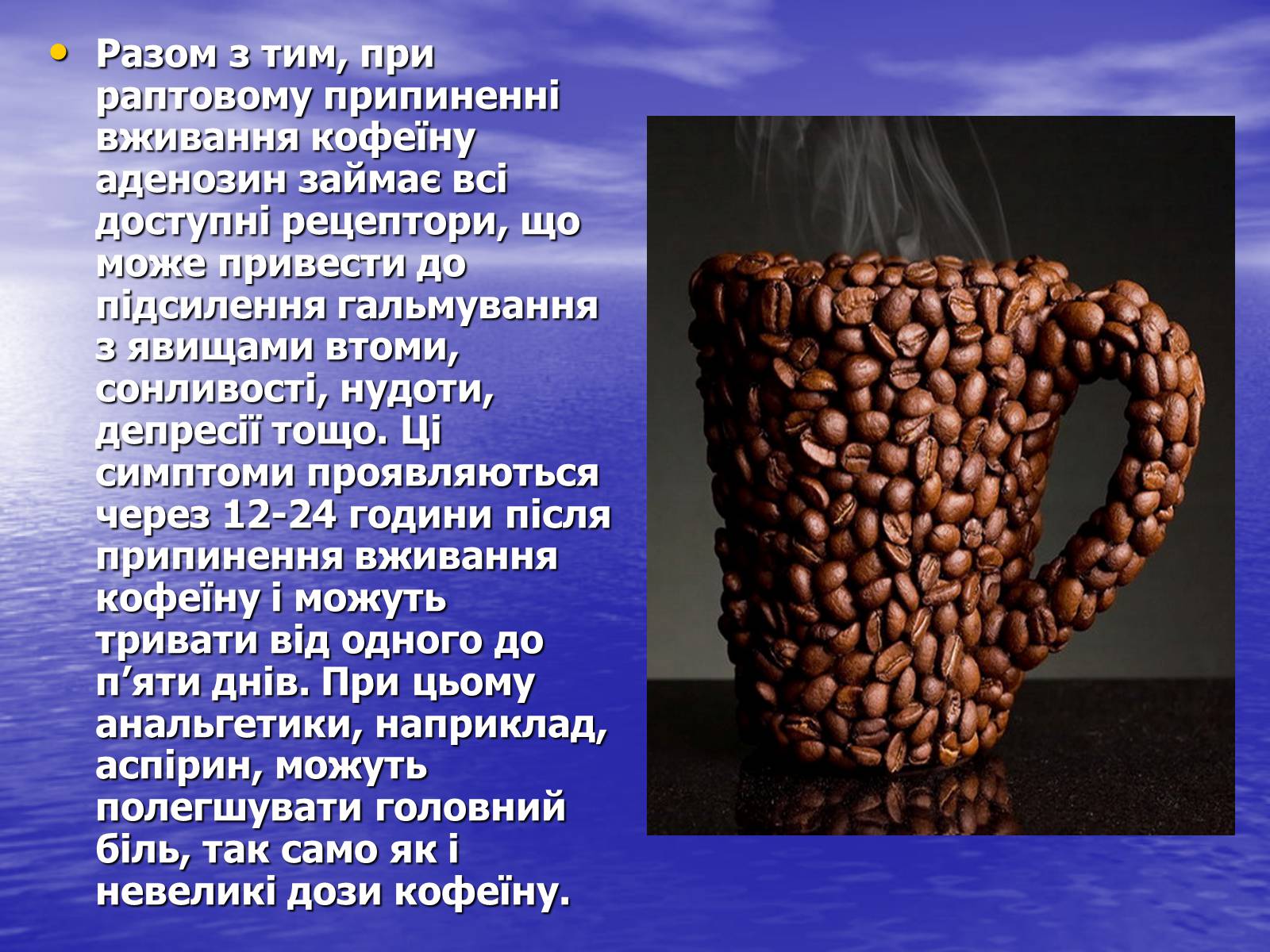 Презентація на тему «Кофеїн» (варіант 1) - Слайд #11