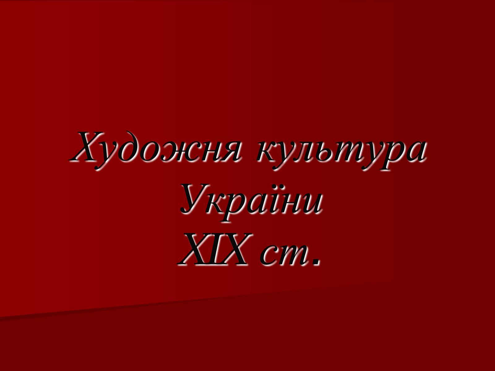Презентація на тему «Художня культура України XIX ст» - Слайд #1