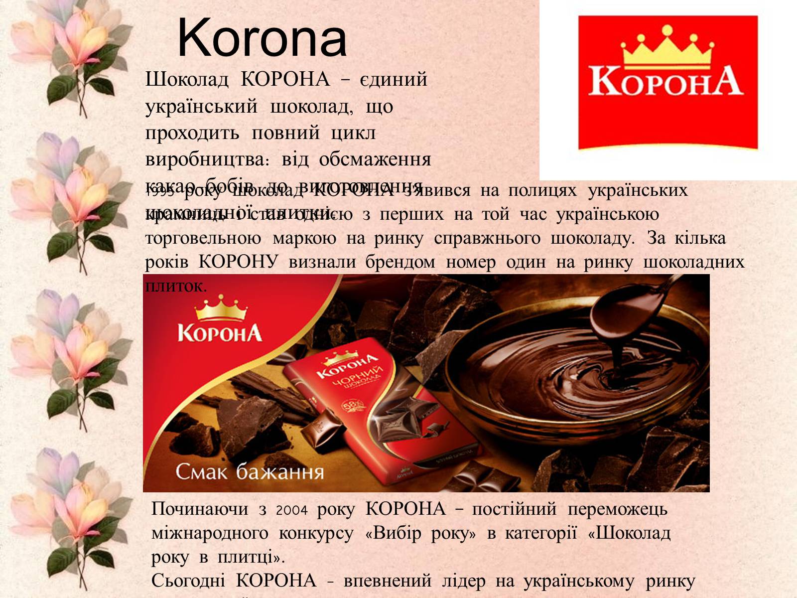Презентація на тему «Шоколадні фабрики України» - Слайд #10