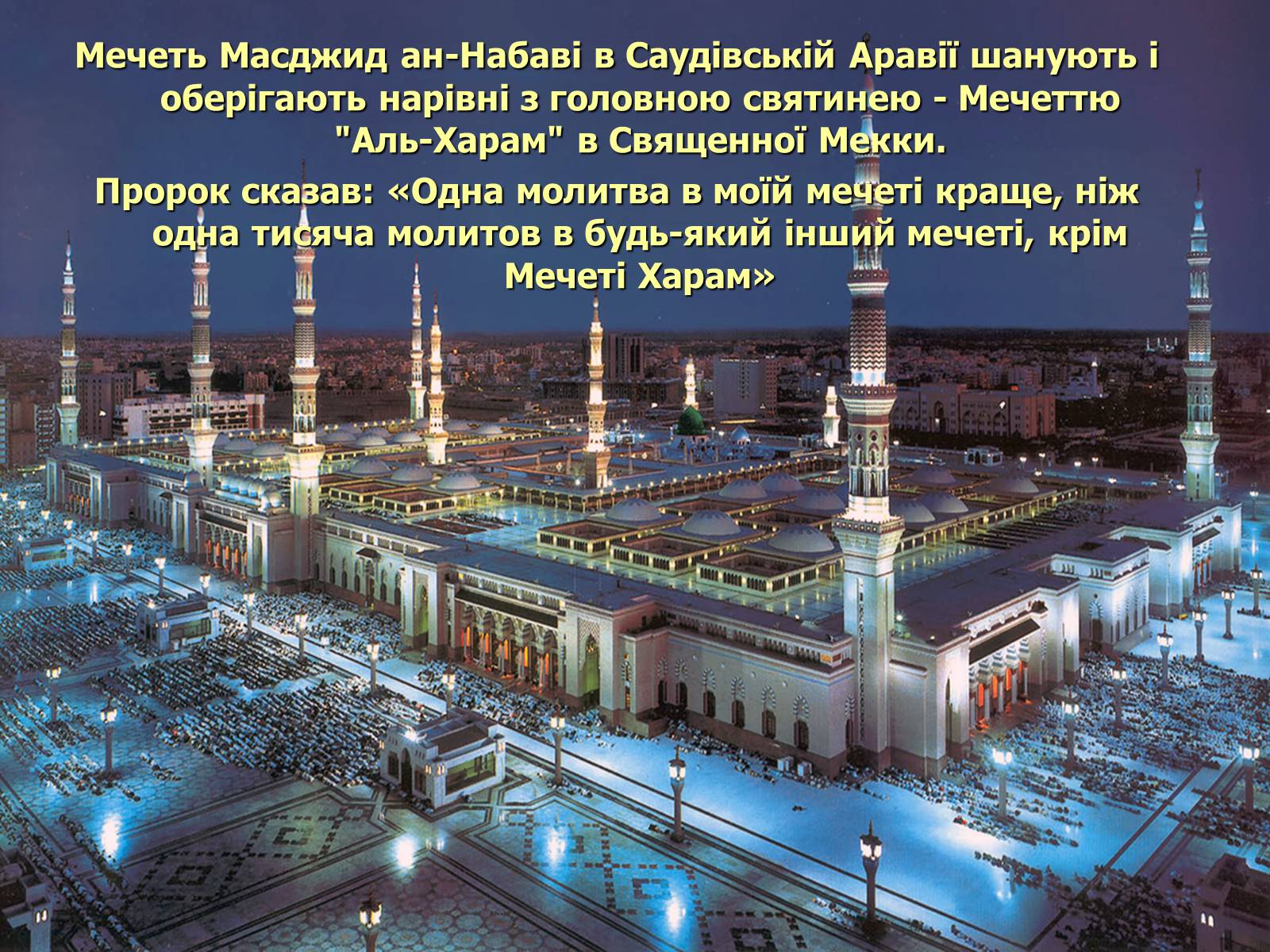 Презентація на тему «Мечеть Масджид ан-Набаві або мечеть Пророка» - Слайд #20