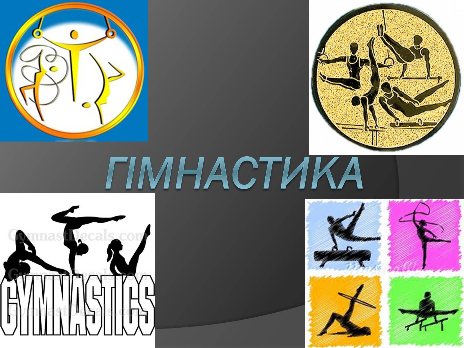 Презентація на тему «Гімнастика» - Слайд #1