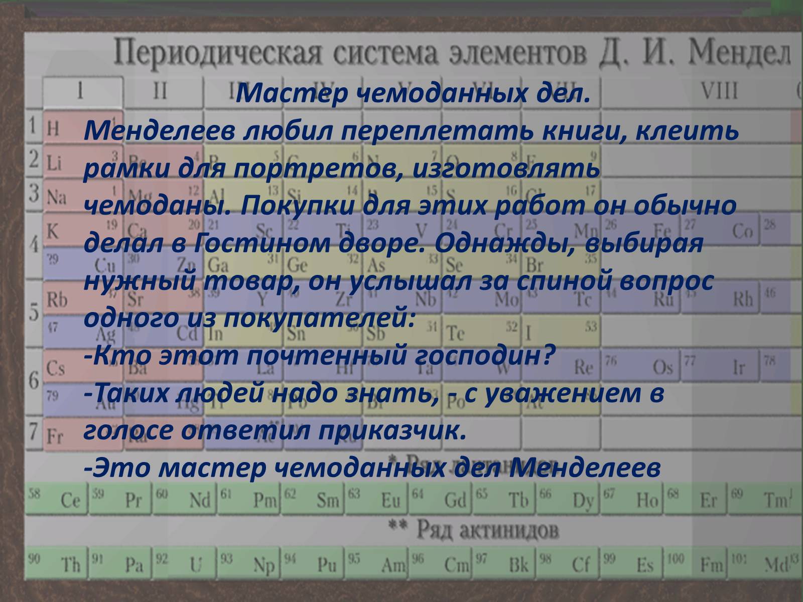 Презентація на тему «Интересные факты из жизни великого учёного Дмитрия Ивановича Менделеева» - Слайд #7