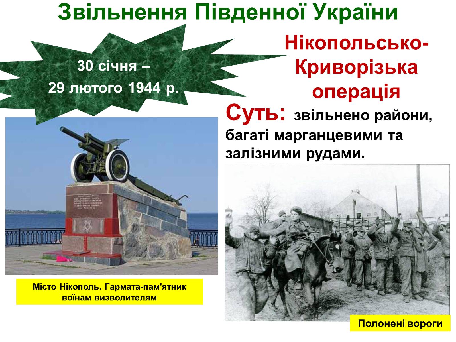 Презентація на тему «Визволення України від нацистських загарбників» - Слайд #34