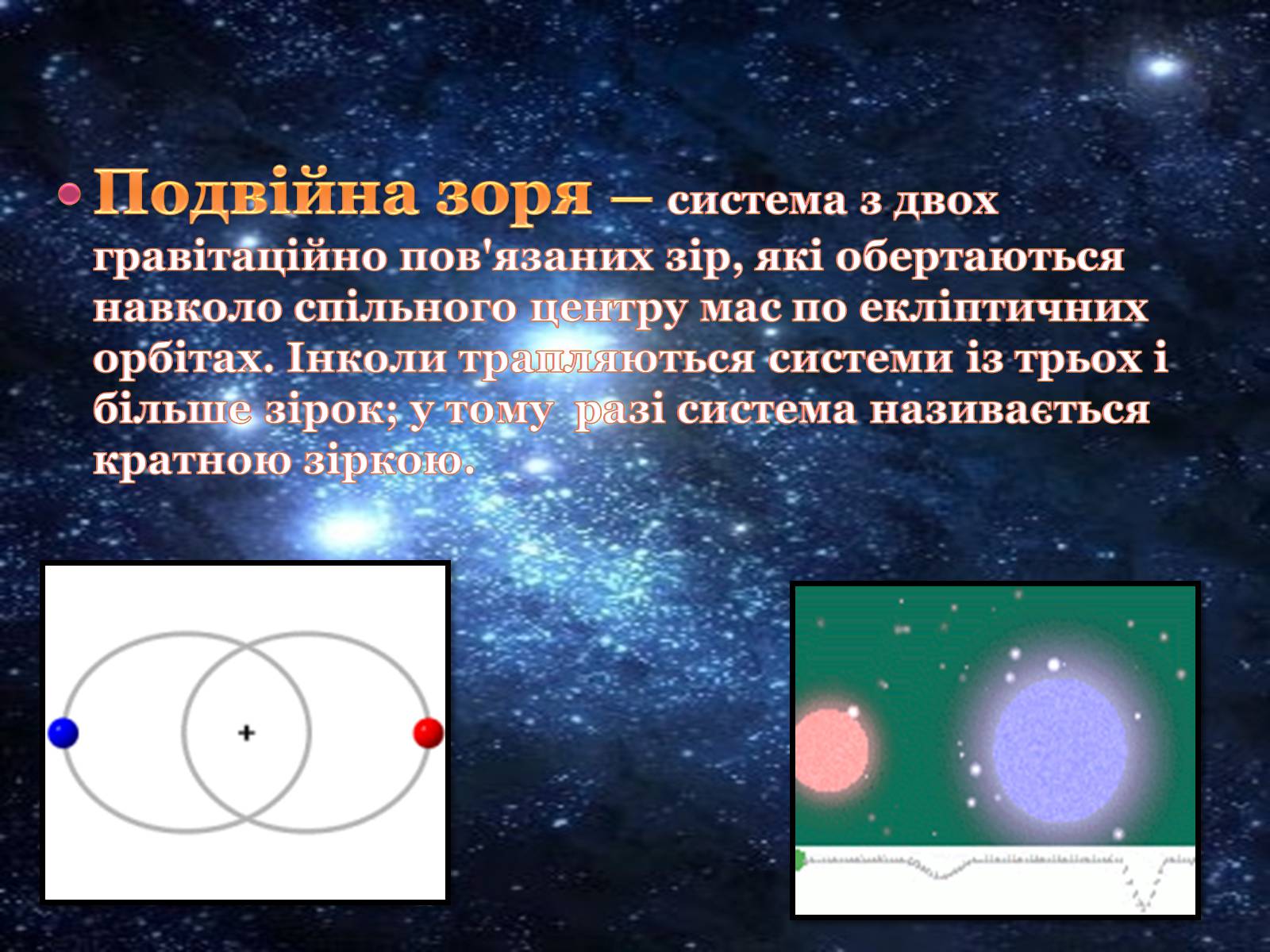 Презентація на тему «Подвійні зорі» (варіант 1) - Слайд #2
