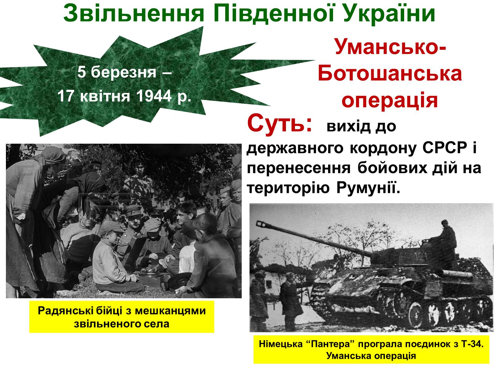 Презентація на тему «Визволення України від нацистських загарбників» - Слайд #35