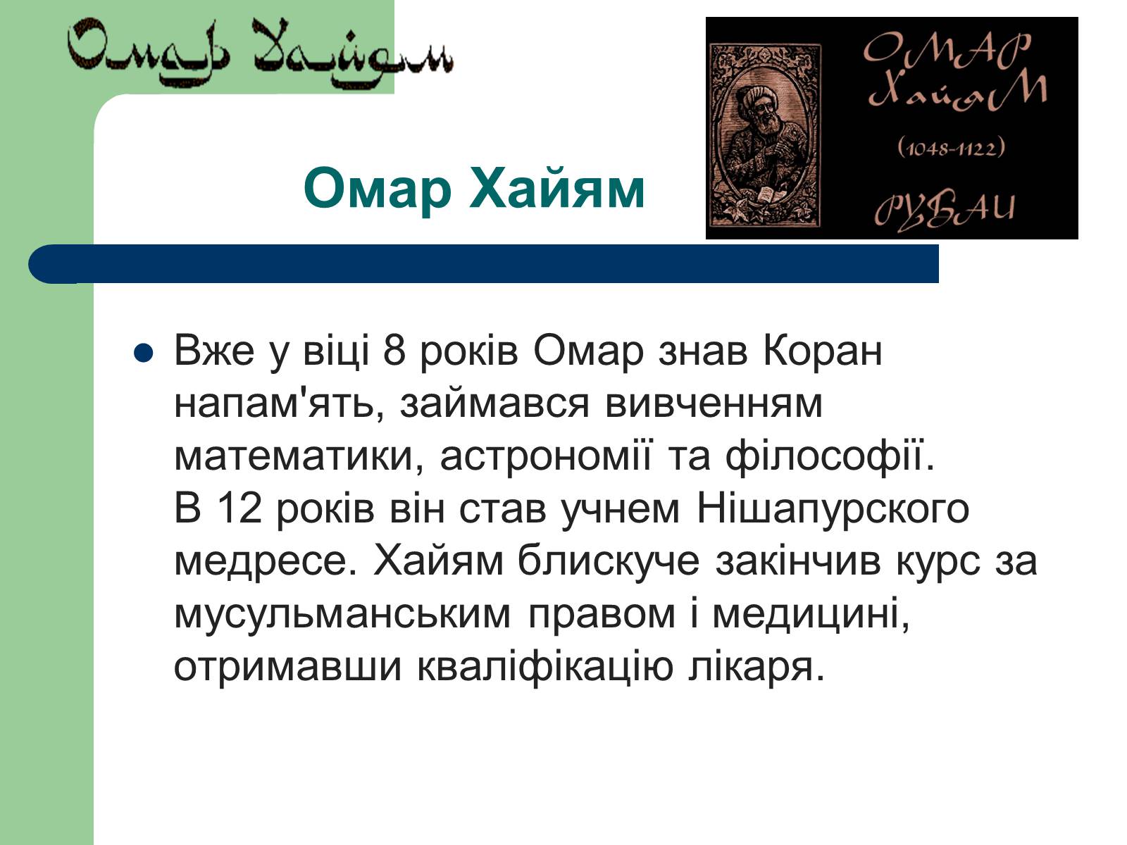 Презентація на тему «Омар Хаям» (варіант 1) - Слайд #8