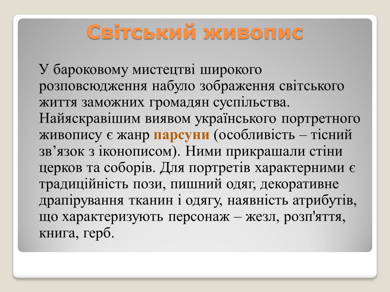 Презентація на тему «Український живопис 17-18 століття» (варіант 2) - Слайд #12