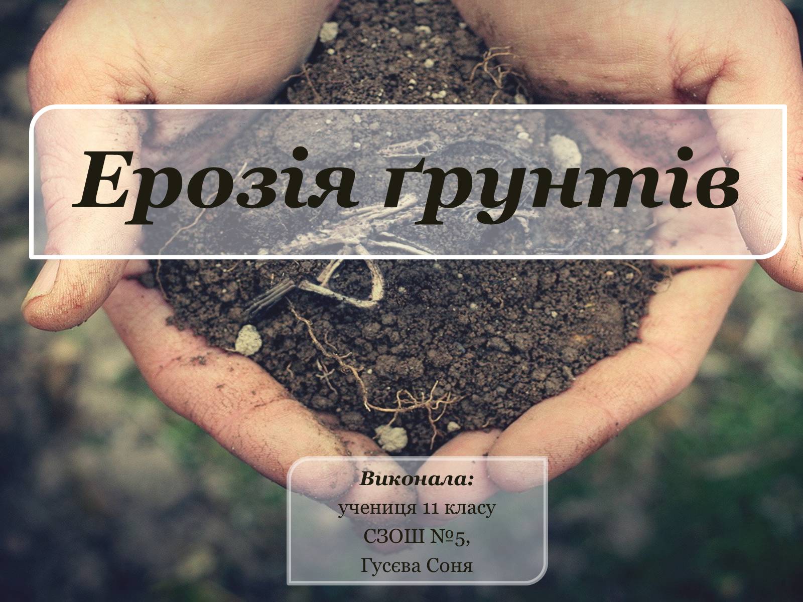 Презентація на тему «Ерозія ґрунтів» - Слайд #1